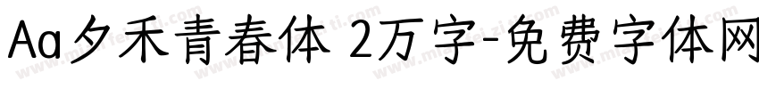 Aa夕禾青春体 2万字字体转换
